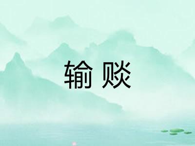 输赕 输赕