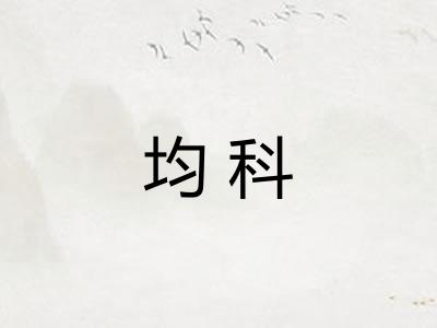 均科