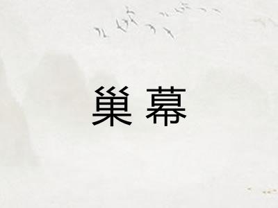 巢幕 巢幕