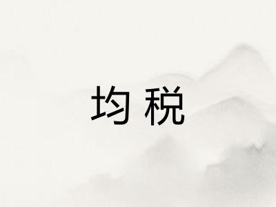 均税 均税