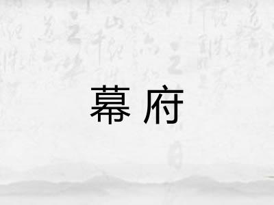 幕府 幕府