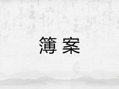 簿案 簿案