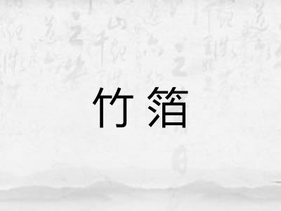 竹箔 竹箔