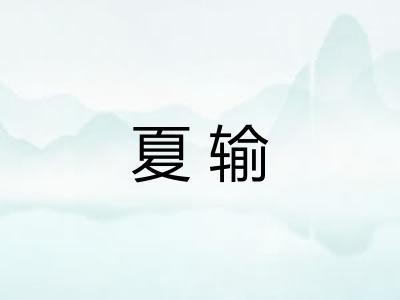 夏输 夏输