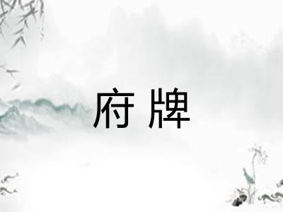 府牌
