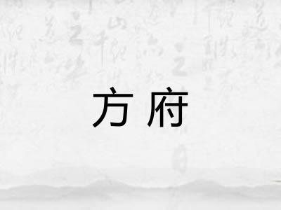 方府