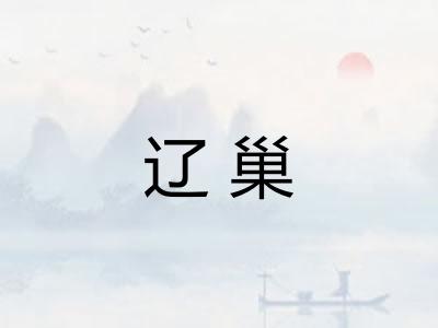 辽巢 辽巢