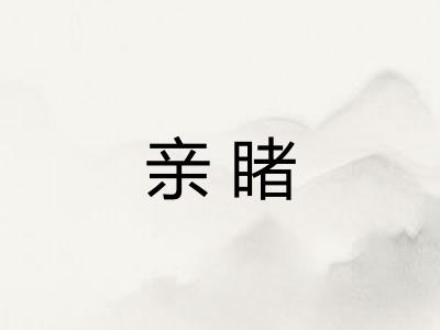 亲睹 亲睹