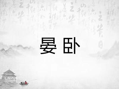 晏卧 晏卧