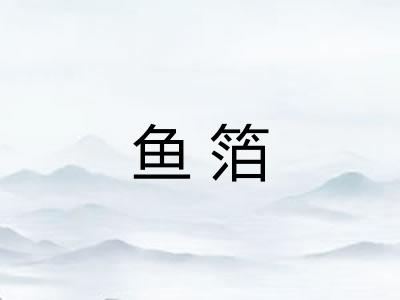 鱼箔 鱼箔