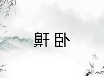 鼾卧 鼾卧