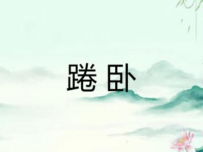 踡卧 踡卧