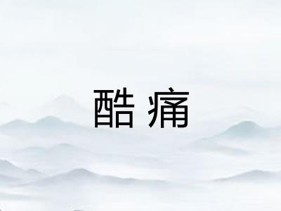 酷痛 酷痛