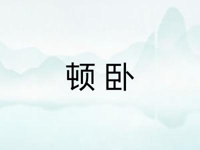 顿卧 顿卧