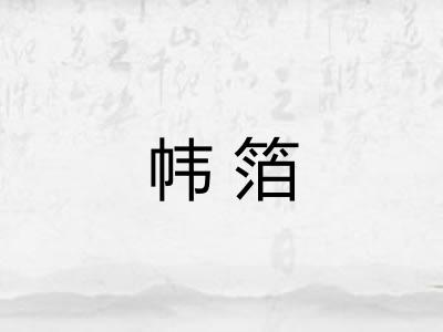 帏箔 帏箔