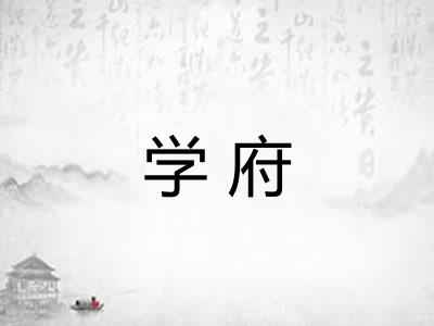 学府 学府