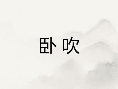 卧吹 卧吹