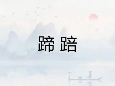 蹄踣 蹄踣