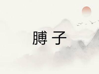 膊子 膊子