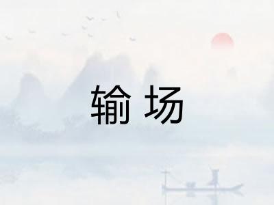 输场