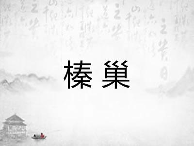 榛巢 榛巢
