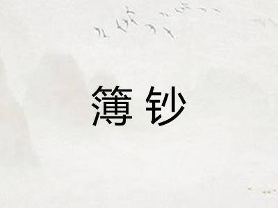 簿钞 簿钞