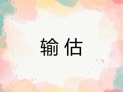 输估 输估