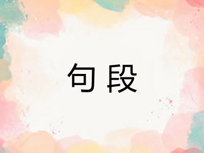 句段