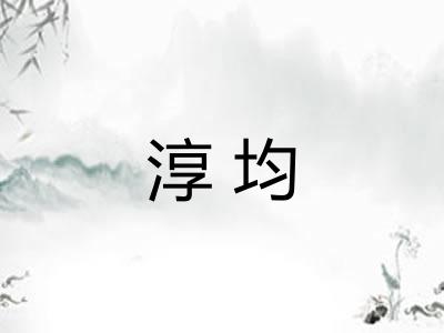 淳均