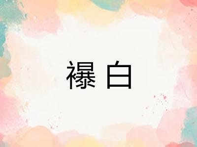襮白 襮白