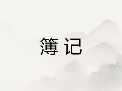 簿记