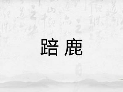 踣鹿 踣鹿