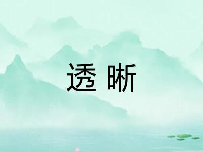透晰 透晰