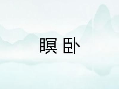 瞑卧 瞑卧