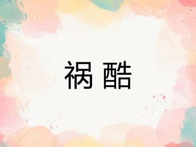 祸酷 祸酷