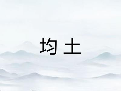 均土 均土