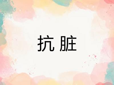 抗脏