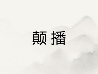 颠播 颠播