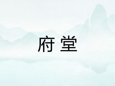 府堂