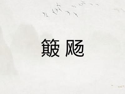 簸飏 簸飏