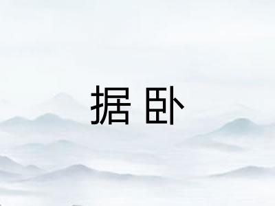 据卧 据卧