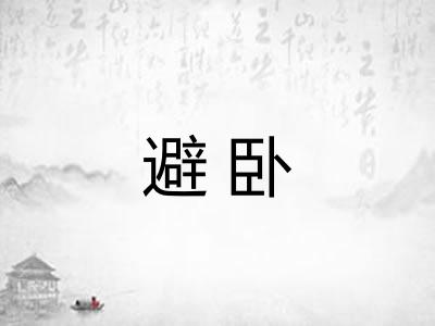避卧 避卧