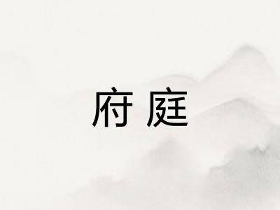 府庭 府庭