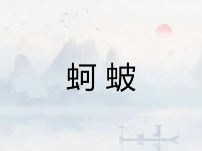 蚵蚾 蚵蚾