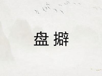 盘擗 盘擗