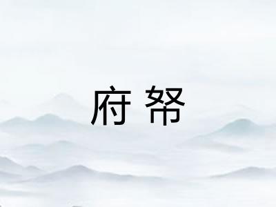 府帑 府帑