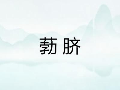 葧脐 葧脐
