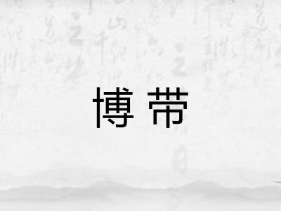 博带 博带