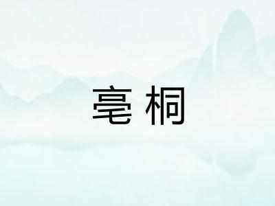亳桐 亳桐
