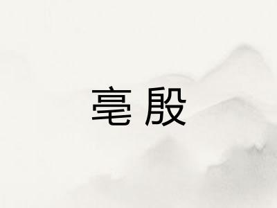 亳殷 亳殷